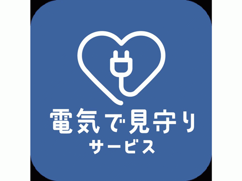 「電気で見守りサービス」を開始